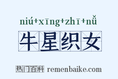 牛星织女是什么意思的图片